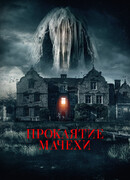 Проклятие мачехи