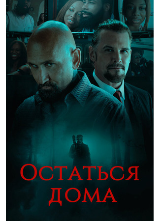 кино Остаться дома (Home Stay) 31.07.24