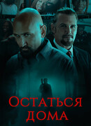Остаться дома