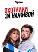 Охотники за наживой сезон 1