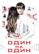 Один на один