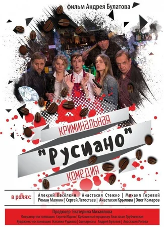 Русиано