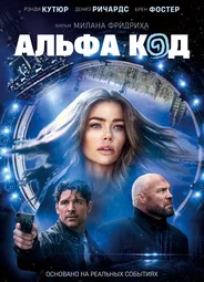 Альфа код