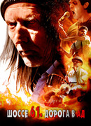 Шоссе 61. Дорога в ад