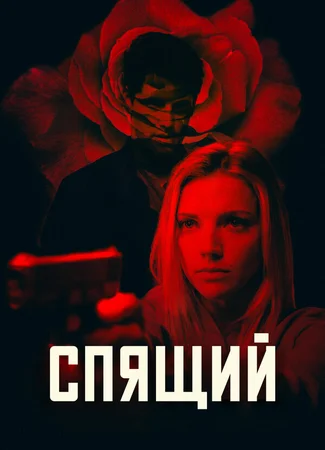 Спящий
