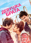 Девушка брата