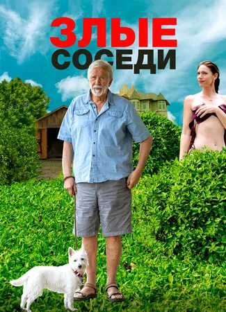 Злые соседи