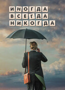 Иногда. Всегда. Никогда