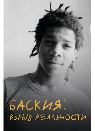 кино Баския: Взрыв реальности (Boom for Real: The Late Teenage Years of Jean-Michel Basquiat) 31.07.24