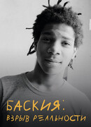 Баския: Взрыв реальности