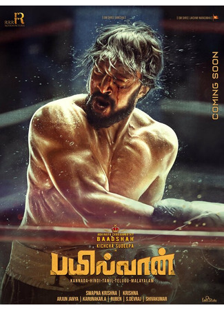 кино Рестлер (Pailwaan) 31.07.24