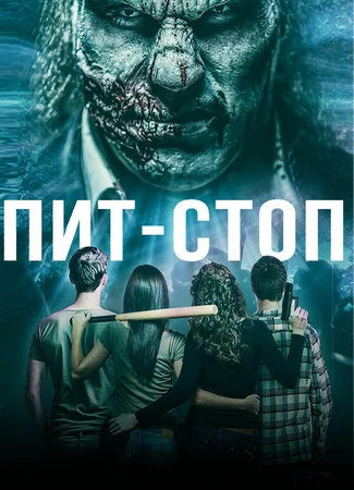 Пит-стоп