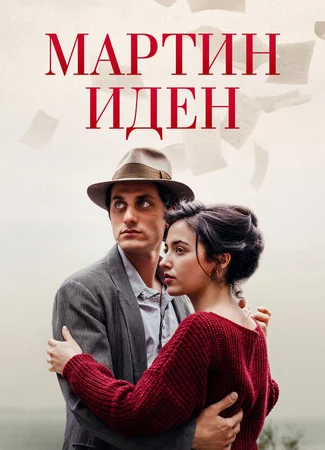 Мартин Иден