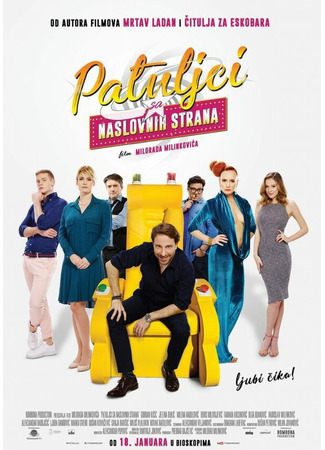 кино Карлики с обложки (Patuljci sa naslovnih strana) 31.07.24