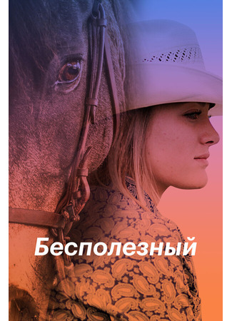 кино Бесполезный (Useless) 31.07.24