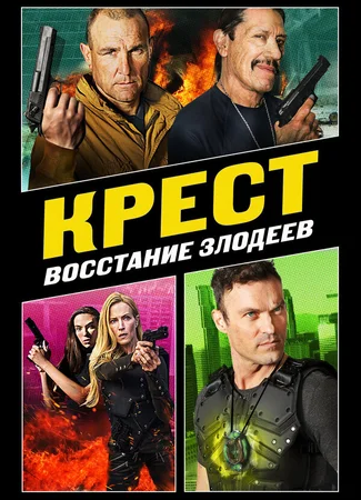 Крест: Восстание злодеев