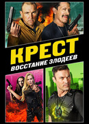 Крест: Восстание злодеев