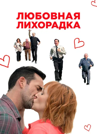 Любовная лихорадка