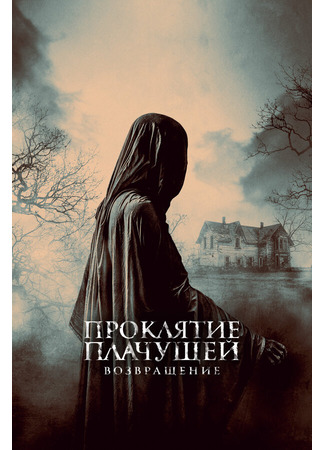 кино Проклятие Плачущей. Возвращение (The Legend of La Llorona) 31.07.24