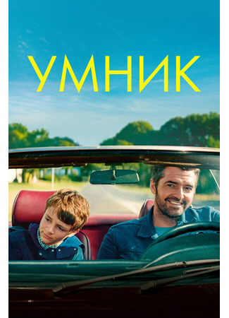 кино Умник (Monsieur je-sais-tout) 31.07.24