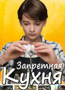 Запретная кухня