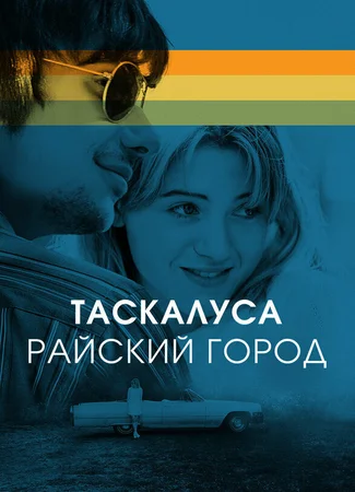 Таскалуса. Райский город
