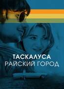 Таскалуса. Райский город