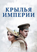 Крылья империи сезон 1