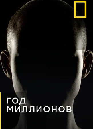 Год миллионов