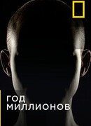 Год миллионов сезон 1
