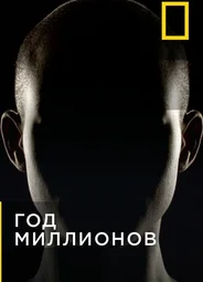 Год миллионов