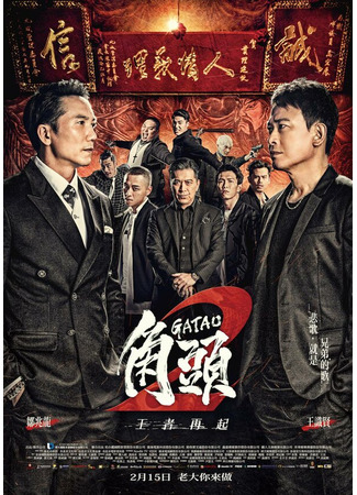 кино Гатао 2: Новый король (Gatao 2: The New King) 31.07.24