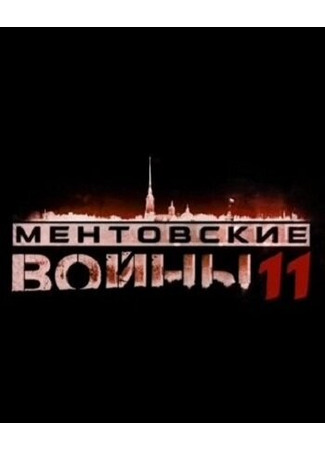 Ментовские войны 11