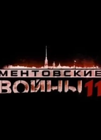 Ментовские войны 11