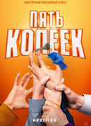 Пять копеек