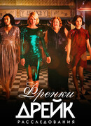Расследования Фрэнки Дрейк сезон 4
