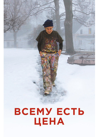 Всему есть цена