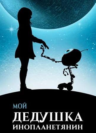 Мой дедушка — инопланетянин