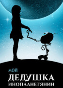 Мой дедушка — инопланетянин