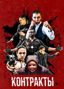 Контракты