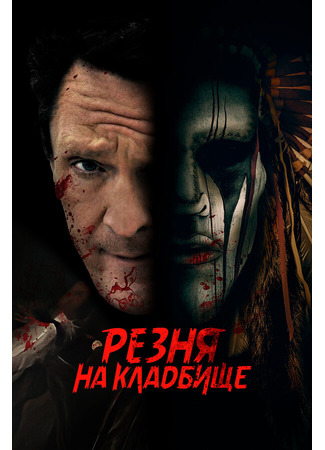 кино Резня на кладбище (Burial Ground Massacre) 31.07.24