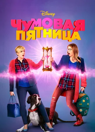 Чумовая пятница