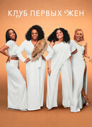 Клуб первых жен сезон 3