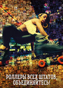 Роллеры всех штатов, объединяйтесь!