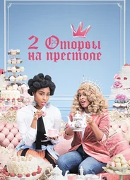 2 оторвы на престоле