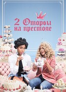 2 оторвы на престоле сезон 2