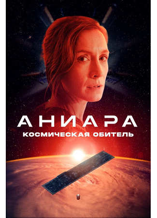 кино Аниара: Космическая обитель (Aniara) 31.07.24