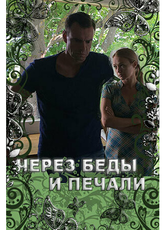 Через беды и печали