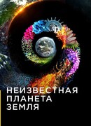 Неизвестная планета Земля сезон 1