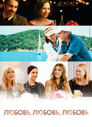 Любовь, любовь, любовь